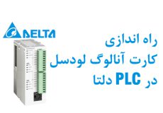 1 راه اندازی کارت لودسل دلتا DVP02LC-SL در PLC دلتا