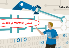 دستور MCMCR در plc دلتا