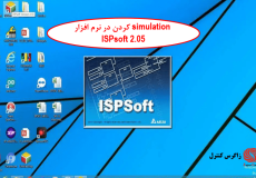 نحوه-simulation-کردن-در-نرم-افزار-ISPsoft-2.05-min.png