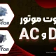 تفاوت موتور AC و DC