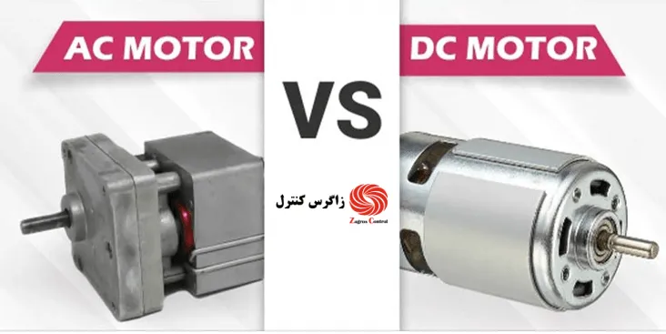 تفاوت موتور AC و DC 